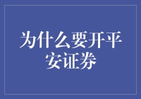 为什么开一家平安证券，简直就像在天堂里撒了一把鸟食