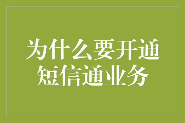 为什么要开通短信通业务