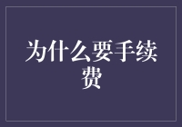 交易手续费：金融交易中的必要费用