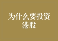 为什么要投资港股：不炒股的你可能会错过的N个理由