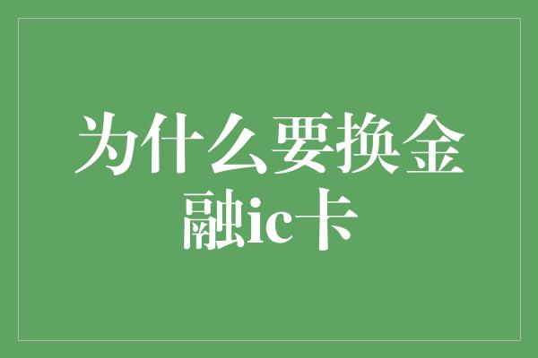 为什么要换金融ic卡