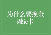 为什么现在是更换金融IC卡的最佳时机？