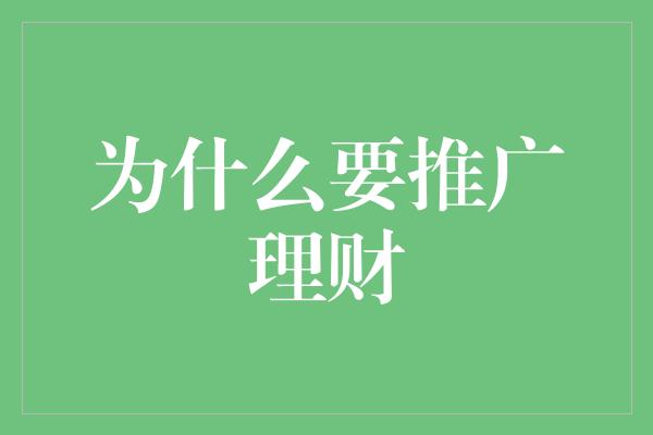 为什么要推广理财