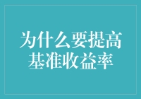 提高基准收益率：从跑堂小二到首席财务官的逆袭之路