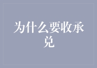 为什么企业要接受银行承兑汇票？