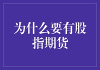 股市波动怎么办？股指期货来帮忙！