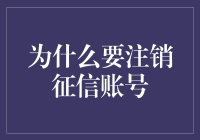 为什么要注销征信账号？因为我想逃避现实！