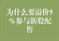 为什么溢价5%参与新股配售值得深思