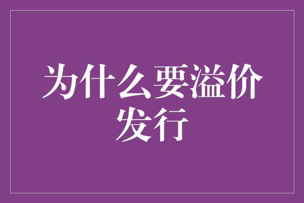 为什么要溢价发行