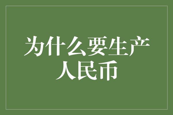 为什么要生产人民币