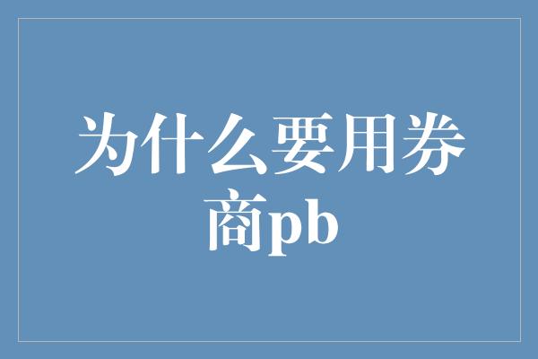 为什么要用券商pb