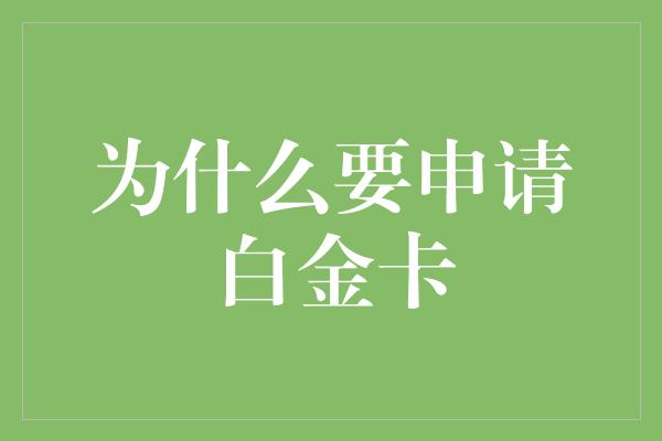 为什么要申请白金卡