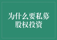 私募股权投资：资本运作的隐藏冠军