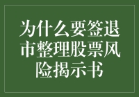 为什么要签退市整理股票风险揭示书：投资者必需遵守的重要程序