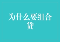 组合贷：灵活应对财务挑战的金融策略