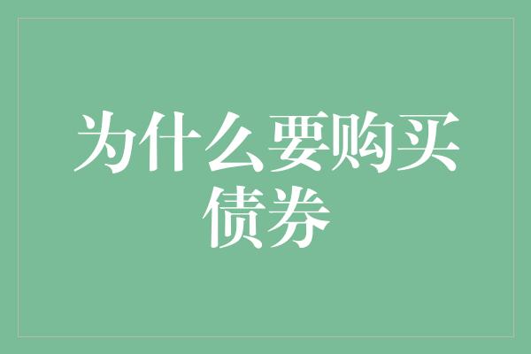 为什么要购买债券