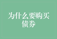 为什么购买债券？并非为了持债取胜，而是为了债等花开