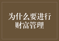 财富管理：我如何从一个贫困潦倒的小职员摇身一变成暴发户