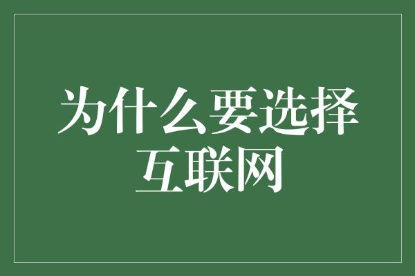 为什么要选择互联网