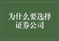 选择证券公司：构建财富增长的基石