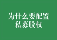 配置私募股权：解锁财富管理的新视角