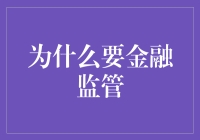 金融监管的必要性：为什么我们要给市场戴上紧箍咒？