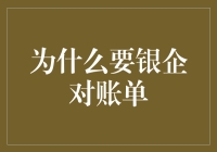 企业财务健康：为何银企对账单不可或缺