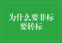 非标资产标准化转型：提升流动性与透明度的路径选择