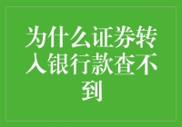 为啥证券转到银行的钱就找不到？这是啥魔法吗？