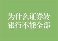 证券转银行：为何不能全部转换？——解读证券转银行流程中的限制与挑战