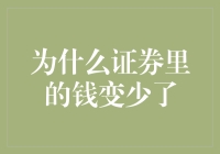 引导投资者正确理解证券市场中的资金变动：为何账户里的钱会逐渐减少？