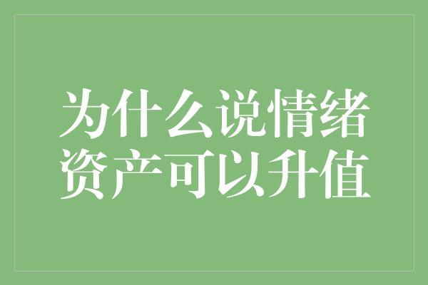 为什么说情绪资产可以升值