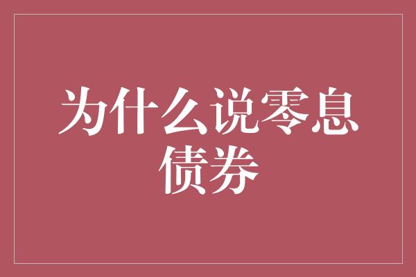 为什么说零息债券