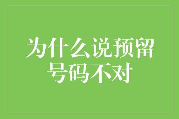 为什么说预留号码不对