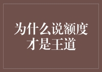 为什么说额度才是王道：个人信用与金融生活的桥梁