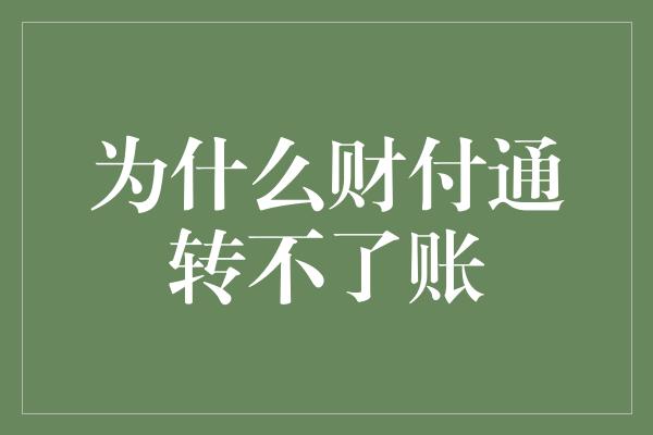 为什么财付通转不了账