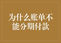 为什么账单不能分期付款：探究背后的制度逻辑与现实挑战