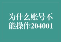 为什么账号不能操作204001？深度解析账号受限的常见原因与解决策略