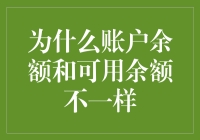 账户余额与可用余额的奥秘：解析背后的财务逻辑