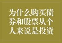 为什么购买债券和股票从个人角度看是投资的重要方式