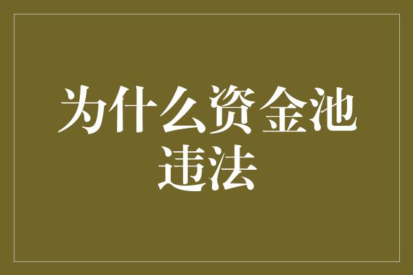 为什么资金池违法