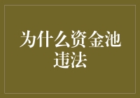 资金池操作的违法性及其法律风险