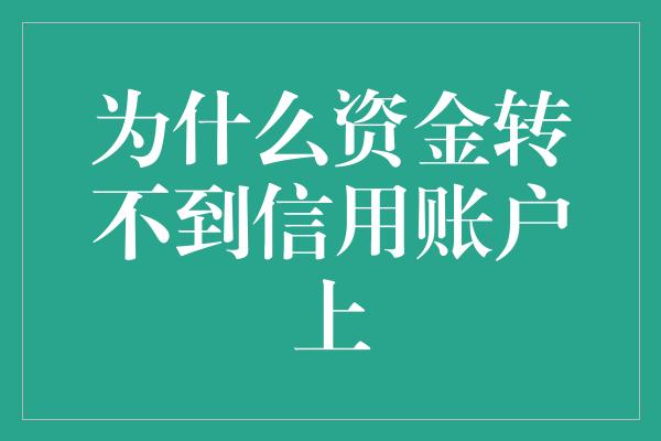 为什么资金转不到信用账户上