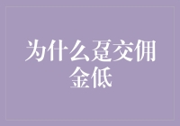 为什么趸交佣金低？只因销售员都成了神话里的吝啬鬼