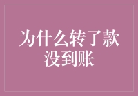 转账后钱去哪儿了？揭秘款项未到账的原因