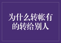 为什么转账有的转给别人：我与数字时代的信任悖论