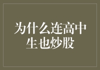 为什么越来越多的高中生也加入炒股大军？