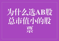 为什么我总选AB股中总市值小的那个？真相让人笑喷！