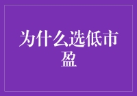 低市盈率投资策略：明智选择还是市场误读？