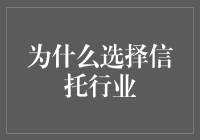 选择信托行业，让你的钱包不再孤单